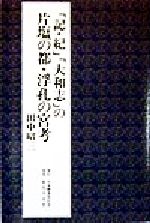 宇佐家伝承　続 古伝が語る古代史 宇佐公康 木耳社 楽天市場】木耳社 古伝が語る古代史 宇佐家伝承 続/木耳社/宇佐