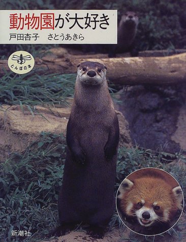 楽天市場】新潮社 トットの動物劇場/新潮社/黒柳徹子 | 価格比較