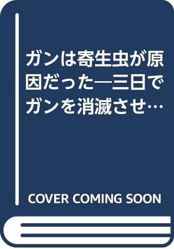 楽天市場】明窓出版 ガンは治って当たり前 癌は寄生虫が原因だった