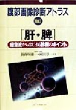 楽天市場】ベクトル・コア 腹部超音波テキスト 上・下腹部 改訂