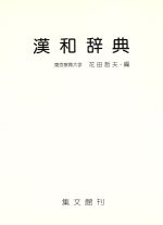 楽天市場】旺文社 旺文社漢和辞典 大活字版 改訂新版/旺文社/赤塚忠