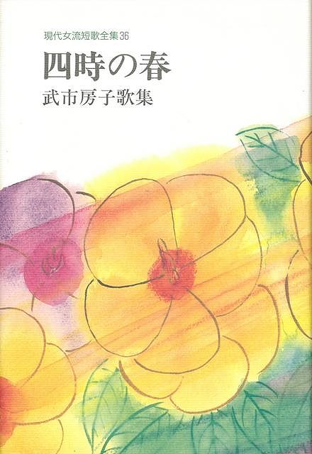 【中古】 歌集心鋭かりき/角川書店/島津忠夫 楽天市場】角川書店 歌集心鋭かりき/角川書店/島津忠夫 | 価格
