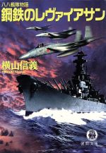 楽天市場】徳間書店 鋼鉄のレヴァイアサン 八八艦隊物語/徳間