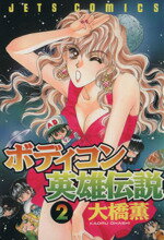 【中古】 衰族館 ２/ぶんか社/大橋薫（漫画家） 大橋薫