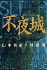楽天市場】徳間書店 最終教師 2/ 山本貴嗣 | 価格比較 - 商品