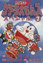 3DO ソフト　ドラえもん　友情伝説　ザ・ドラえもんズ 小学館 3DO】ドラえもん友情伝説 ザ・ドラえもんズ : だんぼーるはうす