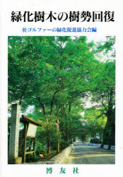 楽天市場】日本緑化センター 最新・樹木医の手引き 改訂4版/日本緑化