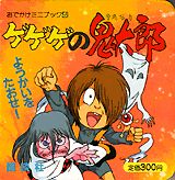 楽天市場】講談社 小説ゲゲゲの鬼太郎～朱の音～限定版 特製HG