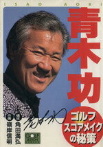 青木功ゴルフ・スコアメイクの秘策