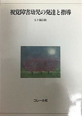楽天市場】コレール社 視覚障害幼児の発達と指導/コレ-ル社/五十嵐信敬
