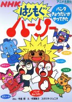 【中古】 シャラララともだち ドレミファ・どーなっつ！アニメえほん２/講談社 ドレミファどーなっつアニメえほん②シャラララともだち NHK