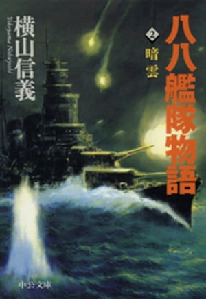 楽天市場】徳間書店 鋼鉄のレヴァイアサン 八八艦隊物語/徳間