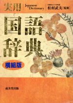 楽天市場】成美堂出版 実用国語辞典 横組版 ポケット/成美堂出版