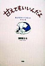 甘えてもいいんだよ あなたをわかってくれる人は、きっといる/大和出版（文京区）/富田富士也