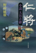 楽天市場】PHP研究所 最後の幕臣 小説大久保一翁/PHP研究所/野村