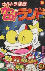 楽天市場】小学館 ウルトラ怪獣かっとび！ランド 8/小学館/玉井たけし