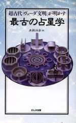 楽天市場】平河出版社 辞典／占星学入門 星の言葉を聞こう/平河出版社