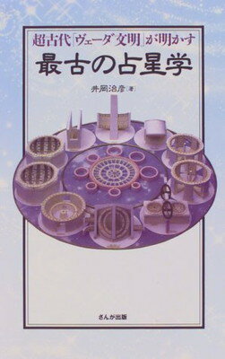 応用〉占星学入門: ホロスコ-プの実際と応用 | 石川 源晃 |本