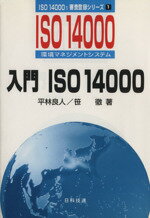 楽天市場】日科技連出版社 入門ISO14000 ISO14000環境