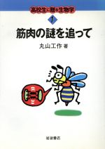筋肉の謎を追って/岩波書店/丸山工作