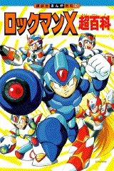 楽天市場】講談社 ロックマンX超百科/講談社 | 価格比較 - 商品 楽天市場】講談社 ロックマンX超百科/講談社 | 価格比較 - 商品