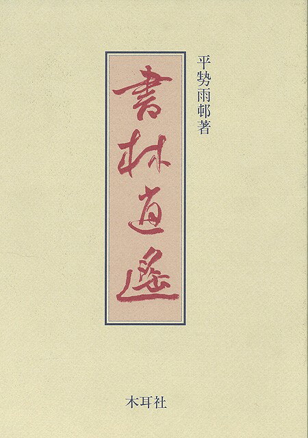 【初版】書法用語辞典 西東書房 平勢 雨邨/森高雲 編 書道 初版】書法用語辞典 西東書房 平勢 雨邨/森高雲 編 書道 Amazon.co.