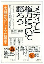 メディアと権力について語ろう
