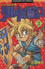 中古】 ゼルダの伝説リルトの誓い 4/光文社/古澤純也の通販 by