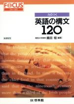 【中古】 英語の構文１２０ 新課程用/新興出版社啓林館/織田稔 中古】 英語の構文120 新課程用/新興出版社啓林館/織田稔