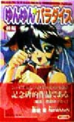 楽天市場】辰巳出版 少年注意報！ ゆんゆん・パラダイス 後編/辰巳出版