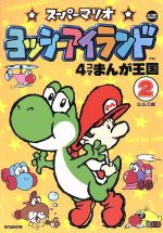 【中古】 ボンバーマン４コマまんが王国 ２/双葉社/Ｇ．Ｇ．Ｃ． ボンバーマン4コマまんが王国 2 (アクションコミックス) | GGC