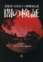 楽天市場】コアマガジン ニッポン犯罪タブ-都市伝説 畠山鈴香