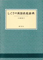 英会話表現辞典　警察官編 英語会話表現辞典 警察官編 | 旺文社 |本 | 通販 | Amazon