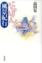 楽天市場】白水社 アラビア書道の宇宙 本田孝一作品集/白水社/本田孝一