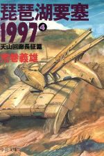 【中古】 琵琶湖要塞１９９７ 第３巻/中央公論新社/荒巻義雄 楽天市場】琵琶湖要塞1997の通販