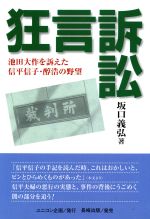 十九歳の無念 須藤正和さんリンチ殺人事件」産経新聞東京本社