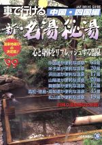 デパート 送料無料 楽天市場】JAF出版社 車で行ける名湯秘湯温泉旅館 宿探し！が 地図・旅行ガイド