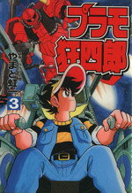 楽天市場】講談社 新プラモ狂四郎 1/講談社/やまと虹一 | 価格比較