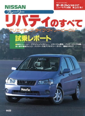Ｎｉｓｓａｎプレ-リ-・リバティのすべて/三栄