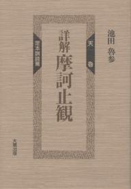 楽天市場】大蔵出版 摩訶止観/大蔵出版/新田雅章 | 価格比較