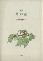 つくし野抄 句集  /花神社/北原志満子（単行本） 楽天市場】花神社 つくし野抄 句集/花神社/北原志満子 | 価格