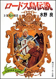 楽天市場】角川書店 ロードス島戦記 ファリスの聖女 完全版