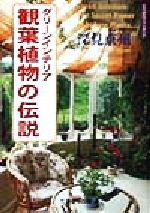 グリーンインテリア観葉植物の伝説 楽天市場】たちばな出版 観葉植物の伝説 グリ-ンインテリア/たちばな