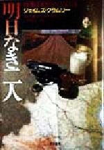 明日なき二人/早川書房/ジェ-ムズ・クラムリ-