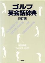ゴルフ英会話辞典 改訂版/学生社/早川菊造