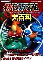楽天市場】スクウェア・エニックス ポケモンスタジアム2大百科