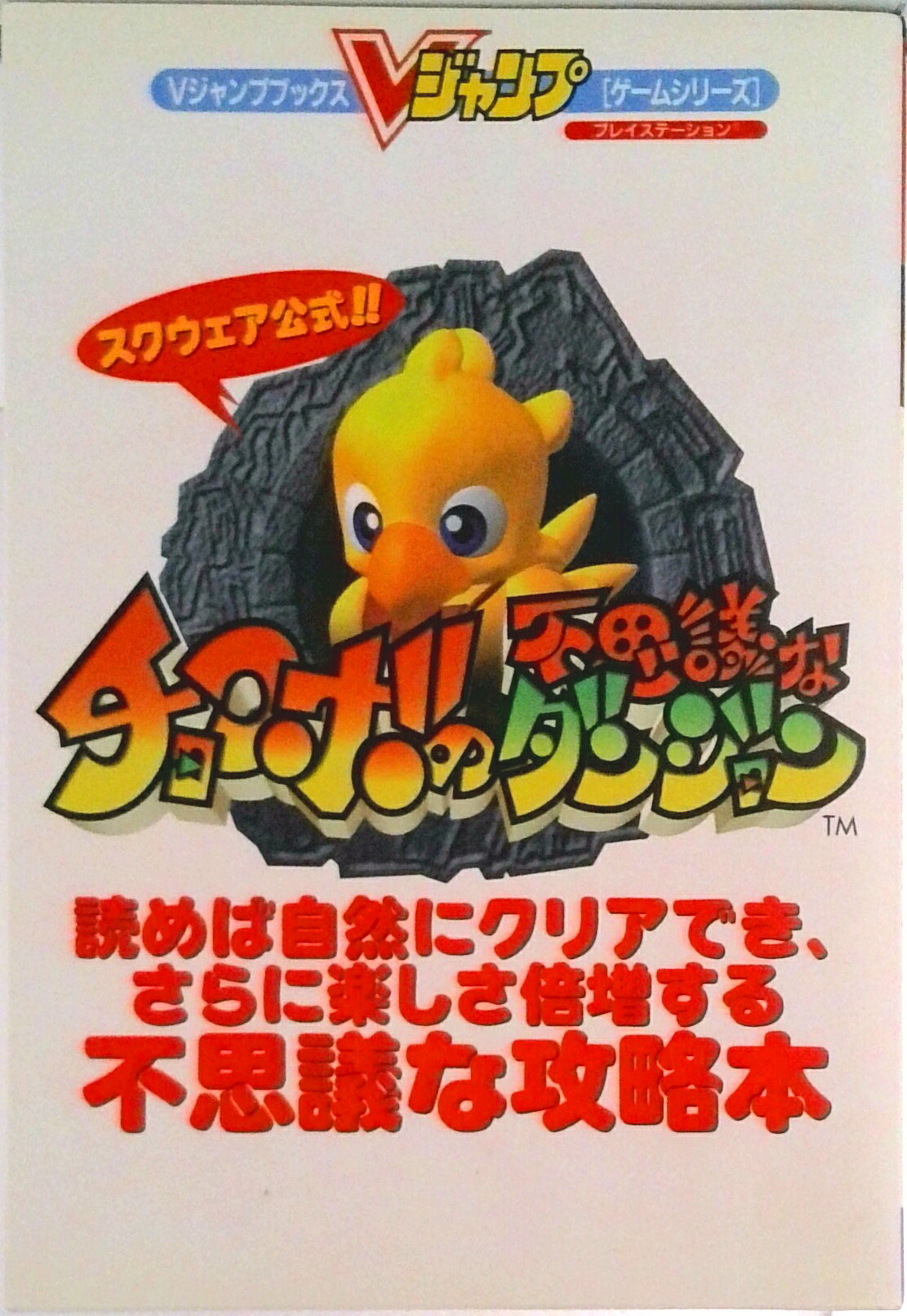 楽天市場】チョコボの不思議なダンジョン2 | 価格比較 - 商品価格ナビ