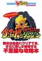 チョコボの不思議なダンジョン解体真書 Amazon.co.jp: チョコボの不思議なダンジョン解体真書