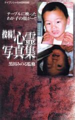 楽天市場】二見書房 恐怖の心霊写真集 あの世からの来訪者たち/二見