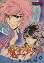 【中古】 真・魔王ダンテ ５/リイド社/風我明 楽天市場】リイド社 真・魔王ダンテ 5/リイド社/風我明 | 価格比較